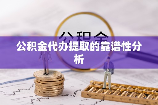 宁晋公积金代办提取的靠谱性分析