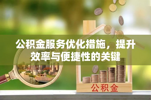 宁晋公积金服务优化措施，提升效率与便捷性的关键