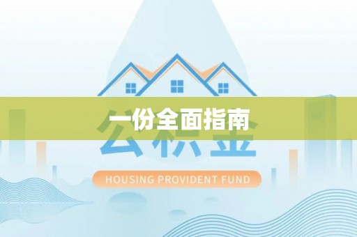 宁晋一份全面指南
