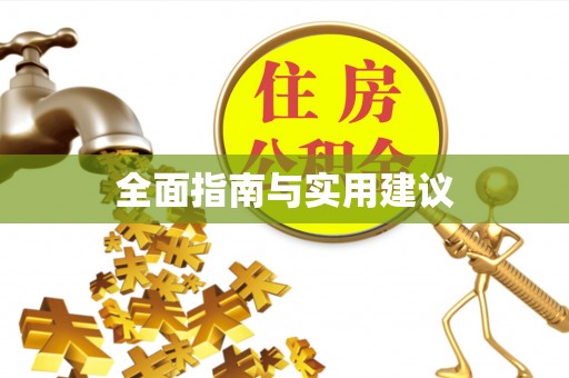 宁晋全面指南与实用建议