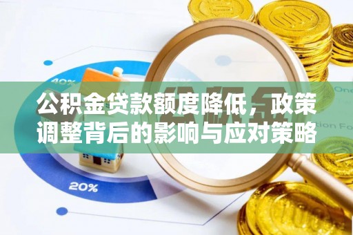 宁晋公积金贷款额度降低，政策调整背后的影响与应对策略