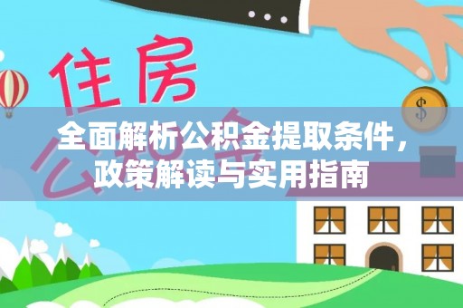宁晋全面解析公积金提取条件，政策解读与实用指南