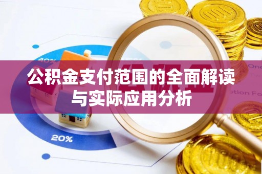 宁晋公积金支付范围的全面解读与实际应用分析