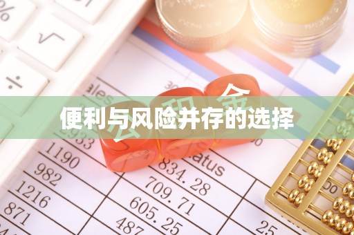 宁晋便利与风险并存的选择