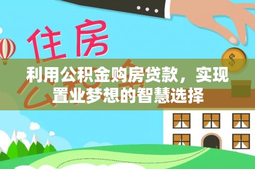 宁晋利用公积金购房贷款，实现置业梦想的智慧选择