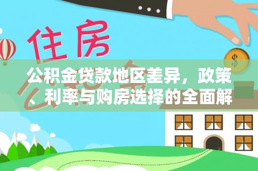 宁晋公积金贷款地区差异，政策、利率与购房选择的全面解析