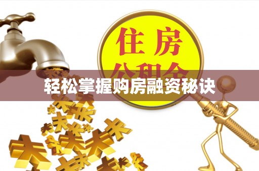 宁晋轻松掌握购房融资秘诀