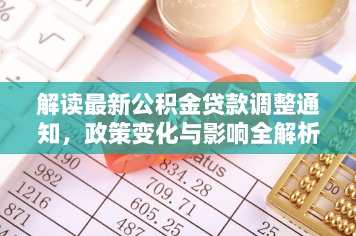 宁晋解读最新公积金贷款调整通知，政策变化与影响全解析