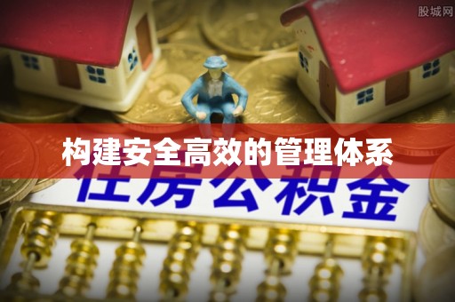 宁晋构建安全高效的管理体系