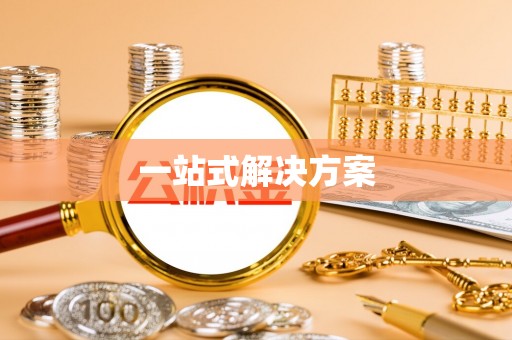 宁晋一站式解决方案