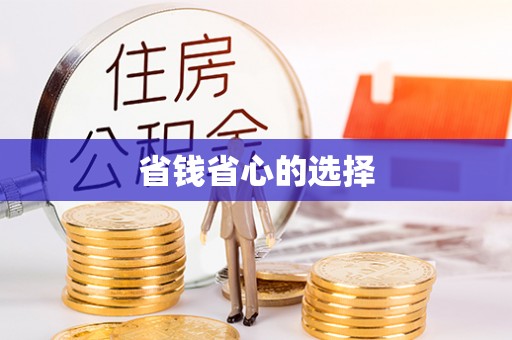 宁晋省钱省心的选择