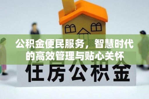 宁晋公积金便民服务，智慧时代的高效管理与贴心关怀