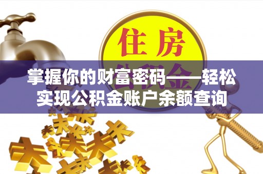 宁晋掌握你的财富密码——轻松实现公积金账户余额查询