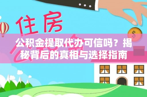 宁晋公积金提取代办可信吗？揭秘背后的真相与选择指南
