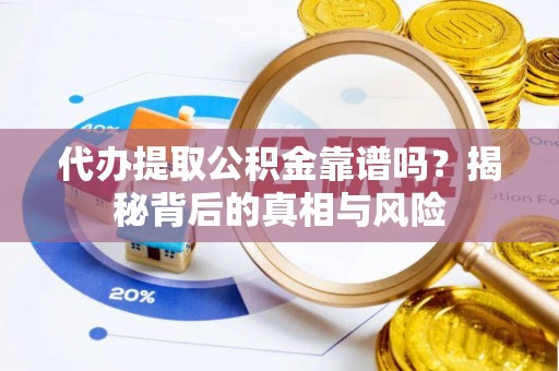 宁晋代办提取公积金靠谱吗？揭秘背后的真相与风险