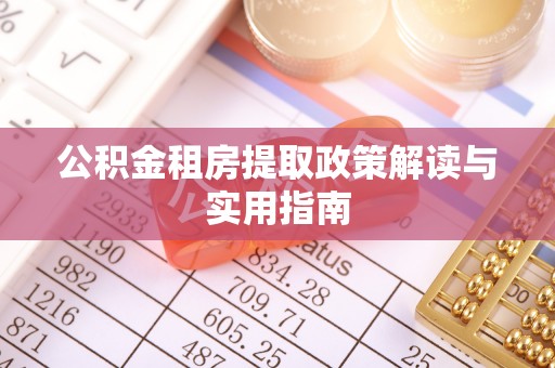 宁晋公积金租房提取政策解读与实用指南