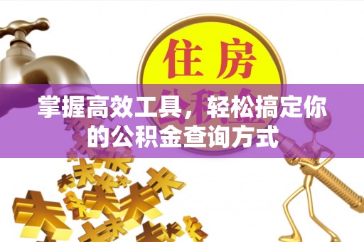 宁晋掌握高效工具，轻松搞定你的公积金查询方式