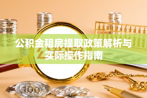 宁晋公积金租房提取政策解析与实际操作指南