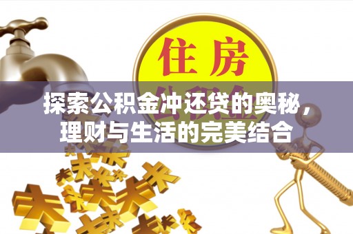 宁晋探索公积金冲还贷的奥秘，理财与生活的完美结合