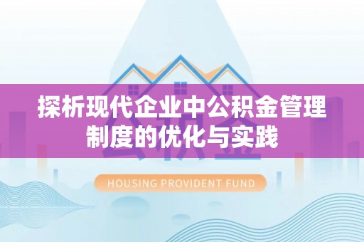 宁晋探析现代企业中公积金管理制度的优化与实践