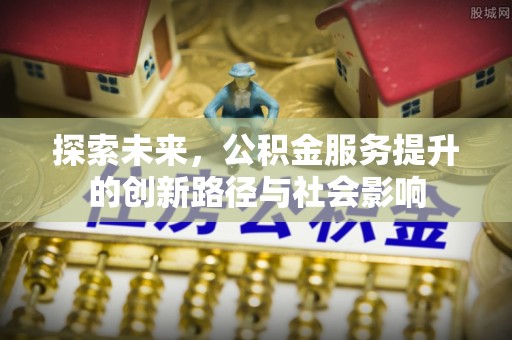 宁晋探索未来，公积金服务提升的创新路径与社会影响