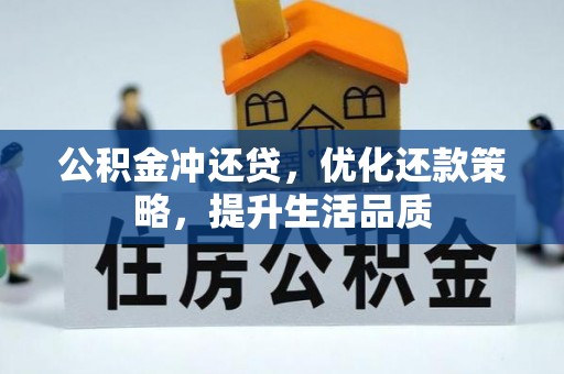 宁晋公积金冲还贷，优化还款策略，提升生活品质