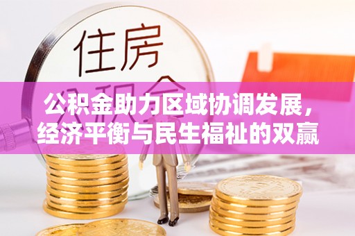 宁晋公积金助力区域协调发展，经济平衡与民生福祉的双赢之道
