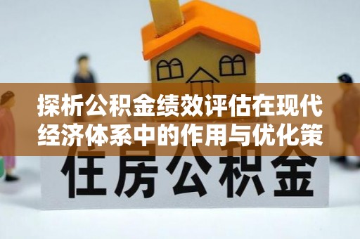 宁晋探析公积金绩效评估在现代经济体系中的作用与优化策略