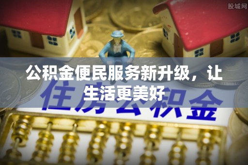 宁晋公积金便民服务新升级，让生活更美好