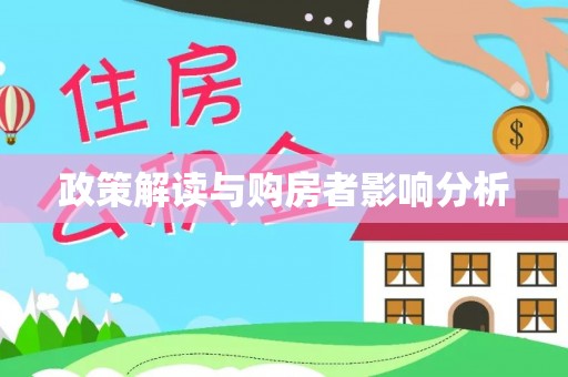 宁晋政策解读与购房者影响分析