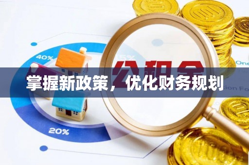 宁晋掌握新政策，优化财务规划