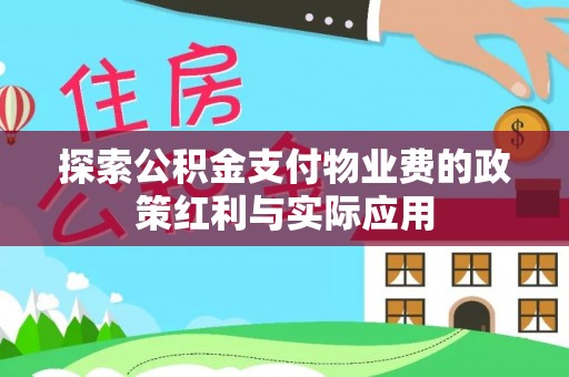 宁晋探索公积金支付物业费的政策红利与实际应用