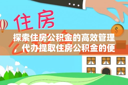 宁晋探索住房公积金的高效管理，代办提取住房公积金的便利与注意事项