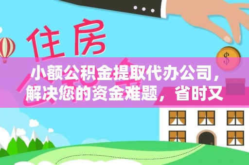 宁晋小额公积金提取代办公司，解决您的资金难题，省时又省心