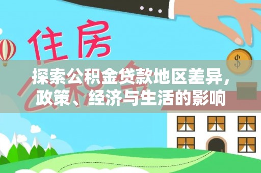 宁晋探索公积金贷款地区差异，政策、经济与生活的影响