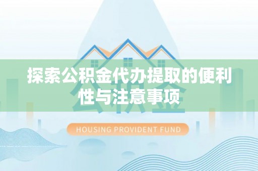 宁晋探索公积金代办提取的便利性与注意事项