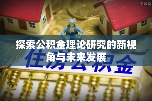 宁晋探索公积金理论研究的新视角与未来发展
