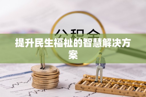 宁晋提升民生福祉的智慧解决方案