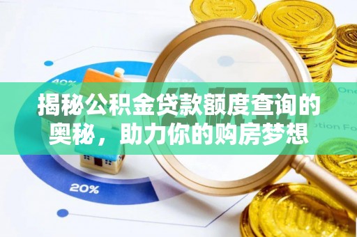 宁晋揭秘公积金贷款额度查询的奥秘，助力你的购房梦想