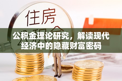 宁晋公积金理论研究，解读现代经济中的隐藏财富密码