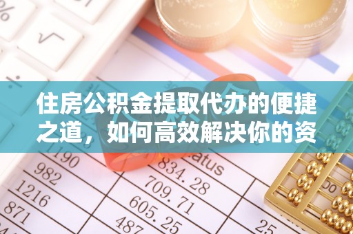 宁晋住房公积金提取代办的便捷之道，如何高效解决你的资金需求