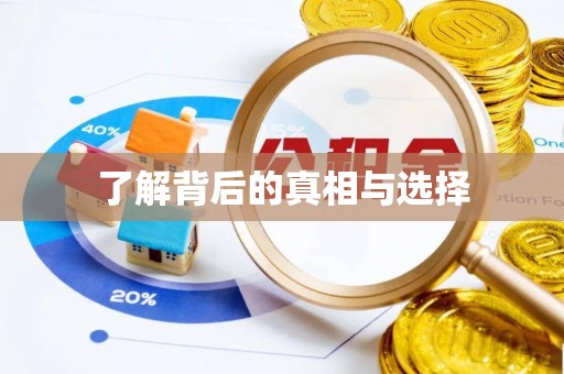宁晋了解背后的真相与选择