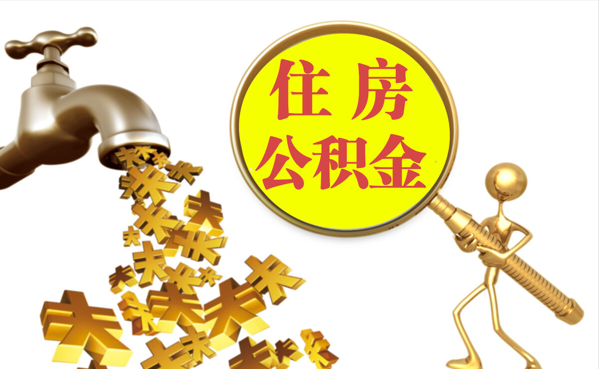 宁晋个人公积金提取代办